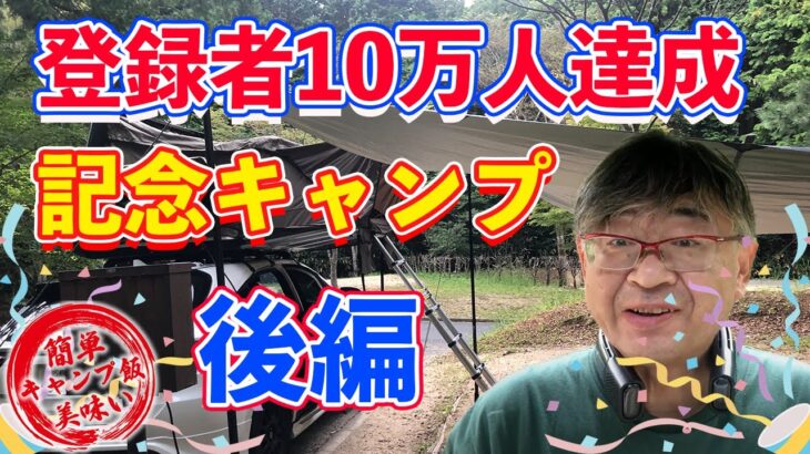 【全国ご当地料理】登録者10万人達成記念キャンプ！！！ 後編