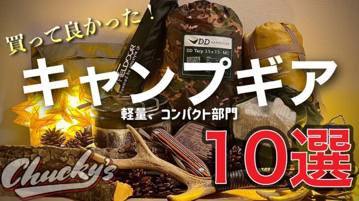 【キャンプギア紹介】買って良かったキャンプ道具10選/軽量コンパクトギア編