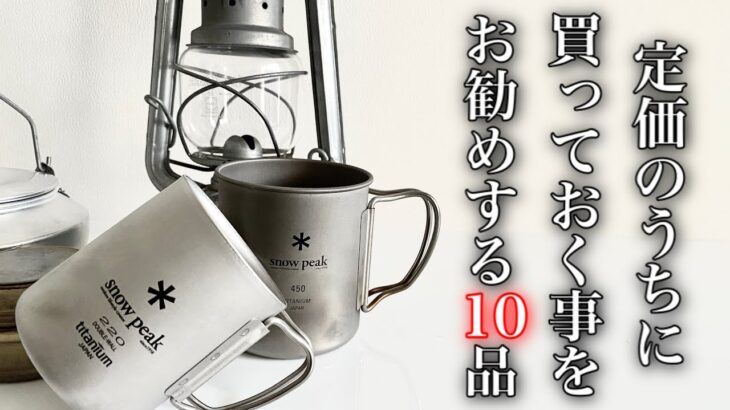 「キャンプ道具」定価のうちに買っとくことをオススメするベーシックなキャンプギア10戦　ソロキャンプでも活躍するアウトドアギア！　　全アイテムリンクは説明欄にあります。