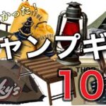 【キャンプギア紹介】買って良かったキャンプ道具10選/重量キャンプギア編/ガレージブランド多数