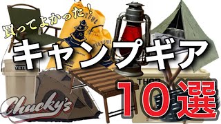 【キャンプギア紹介】買って良かったキャンプ道具10選/重量キャンプギア編/ガレージブランド多数