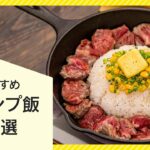 【簡単&人気レシピ】行楽の秋に作りたい！キャンプ飯10選【ご飯からおつまみまで】