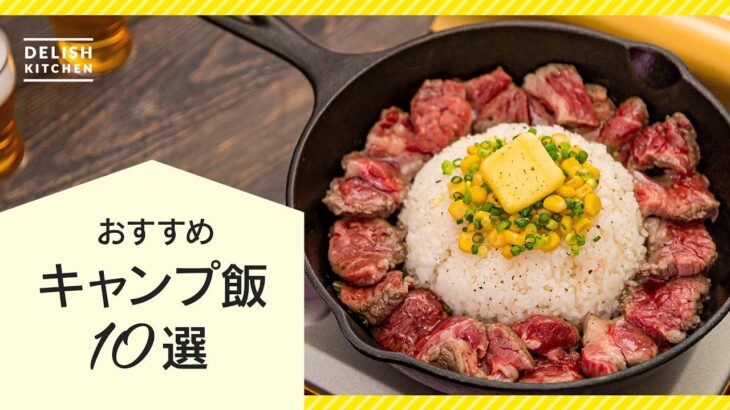 【簡単&人気レシピ】行楽の秋に作りたい！キャンプ飯10選【ご飯からおつまみまで】