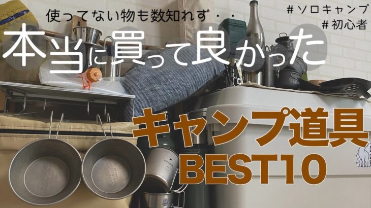 【キャンプ道具】買ってよかったベスト10【ソロキャンプ/初心者編】