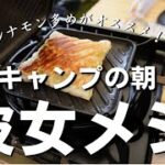 【初心者キャンプ】所要時間10分！アップルパイを作ってみた結果・・・｜おすすめ朝飯に認定【絶景】白糸の滝がスゴすぎた・・