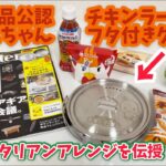 キャンプ道具▼モノマスター10月号特別日清食品チキンラーメン公認「ひよこちゃんフタ付きクッカー」開封レビュー&ねこいろイチオシのアレンジレシピを伝授