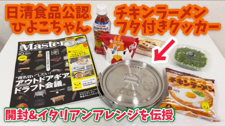 キャンプ道具▼モノマスター10月号特別日清食品チキンラーメン公認「ひよこちゃんフタ付きクッカー」開封レビュー&ねこいろイチオシのアレンジレシピを伝授