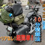 【バイク動画】キャリア無しでも超カンタン！10分で出来るキャンプ道具積載法！！ガッチリ・シッカリ・超安心！！