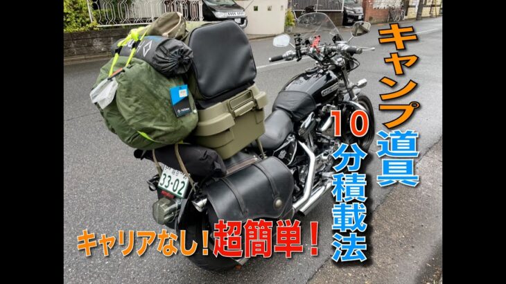 【バイク動画】キャリア無しでも超カンタン！10分で出来るキャンプ道具積載法！！ガッチリ・シッカリ・超安心！！