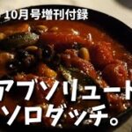 【ピークス】10月号増刊付録の「アブソリュートソロダッチ」を使って映える料理を作ったった！