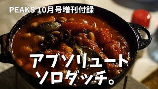 【ピークス】10月号増刊付録の「アブソリュートソロダッチ」を使って映える料理を作ったった！