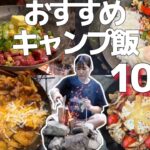 難しそうに見えて意外と簡単！映え抜群キャンプ飯おすすめ10選！【夜ご飯編】