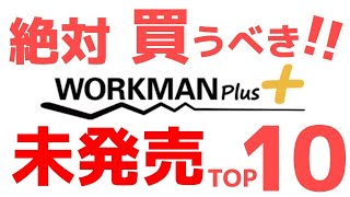 【10分で新製品が知れる】ワークマン新製品ランキング！秋冬の展示会のキャンプ道具はヤバかった！