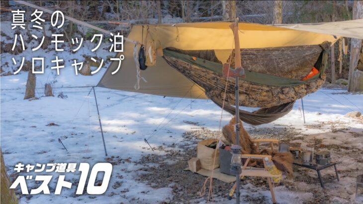 【ソロキャンプ道具】コンパクトスタイル！本当に買ってよかったギア10選🏕前編