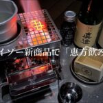 【100均キャンプ道具】ダイソーの新商品を使って大人の節分「恵方飲み」やってみた