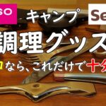 【ソロキャンプ初心者必見】調理グッズはこれだけで良い？ 収納にセリア カトラリーケースが良かった件。 セリア ダイソー100均 キャンプ 収納 グッズ 道具 ギア 100円ショップ daiso