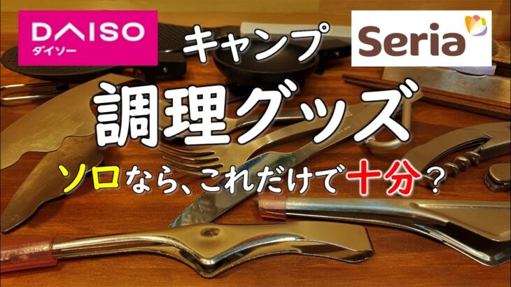 【ソロキャンプ初心者必見】調理グッズはこれだけで良い？ 収納にセリア カトラリーケースが良かった件。 セリア ダイソー100均 キャンプ 収納 グッズ 道具 ギア 100円ショップ daiso