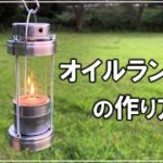 100均ダイソー素材と廃棄寸前のアレでオイルランタンを自作してアウトドアで使ってみた【キャンプ 160】