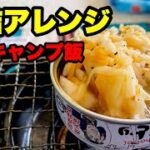 【缶詰アレンジ】100円やきとり缶詰で絶品キャンプ飯を作る【キャンプ飯】