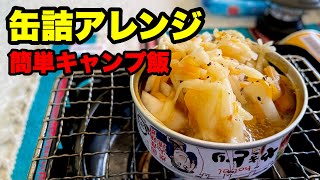 【缶詰アレンジ】100円やきとり缶詰で絶品キャンプ飯を作る【キャンプ飯】