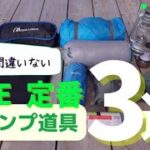 【キャンプ道具】歴史が100年以上！？　歴史を超えた定番ギア３選　キャンプ初心者もこれを買っておけば間違いない