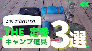 【キャンプ道具】歴史が100年以上！？　歴史を超えた定番ギア３選　キャンプ初心者もこれを買っておけば間違いない