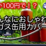 【キャンプ道具】 見た目がおしゃれなガス缶カバー ダイソー 100均