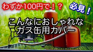 【キャンプ道具】 見た目がおしゃれなガス缶カバー ダイソー 100均