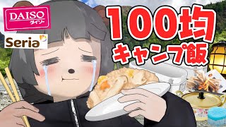 【絶品】キャンプ初心者が100均だけでキャンプ飯を作ったら最高すぎた…