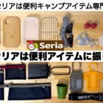 今年のセリアは便利アイテム専門メーカーになりましたね【キャンプ道具】100均キャンプ　ソロキャンプ　ファミリーキャンプ