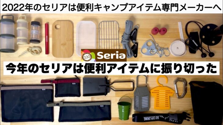 今年のセリアは便利アイテム専門メーカーになりましたね【キャンプ道具】100均キャンプ　ソロキャンプ　ファミリーキャンプ