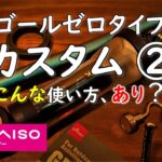 【100均･コメリ キャンプ道具カスタム】ゴールゼロランタンタイプをカスタムDIY。 ゴールゼロ 類似 キャンプ 道具ギア 用品 GOALZERO soomloom ランタン ダイソー