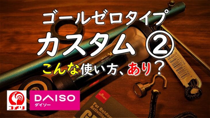 【100均･コメリ キャンプ道具カスタム】ゴールゼロランタンタイプをカスタムDIY。 ゴールゼロ 類似 キャンプ 道具ギア 用品 GOALZERO soomloom ランタン ダイソー