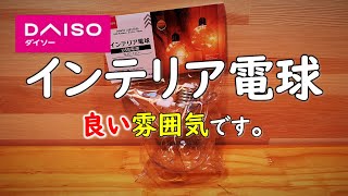 【ダイソー キャンプ道具】インテリア電球がイイ雰囲気を醸し出してくれます  ^^ 　100均キャンプ 道具ギア 用品 LED ランタン キャンプライト