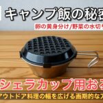 [100均キャンプ道具] キャンプ飯の秘密兵器‼︎ Seriaのシェラカップ用おろし器は料理の幅を広げる画期的なアイテムです。