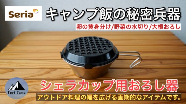 [100均キャンプ道具] キャンプ飯の秘密兵器‼︎ Seriaのシェラカップ用おろし器は料理の幅を広げる画期的なアイテムです。