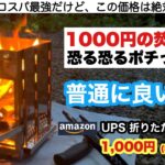 1000円の焚き火台を恐る恐るポチったら…【キャンプ道具】ソロキャンプ　ファミリーキャンプ