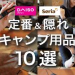 【隠れた名品も】本当におすすめの100均キャンプ用品10選