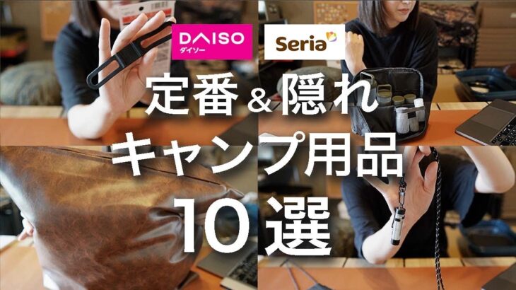 【隠れた名品も】本当におすすめの100均キャンプ用品10選