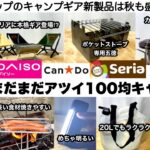 秋の100均キャンプギアもまだまだアツい10選【キャンプ道具】ソロキャンプ　ファミリーキャンプ