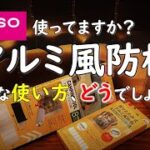 【100均キャンプ道具】ダイソーなど100均でも買えるアルミ風防板、使ってますか？  ダイソー キャンプ 用品 グッズ 道具 ギア へやキャン