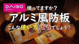 【100均キャンプ道具】ダイソーなど100均でも買えるアルミ風防板、使ってますか？  ダイソー キャンプ 用品 グッズ 道具 ギア へやキャン