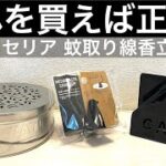 セリア100均キャンプ用品「蚊取り線香立て」３品！一体どれを買えばいいのか？答えは、、、きっと、、、【100キャンプ用品】