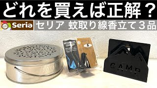 セリア100均キャンプ用品「蚊取り線香立て」３品！一体どれを買えばいいのか？答えは、、、きっと、、、【100キャンプ用品】