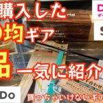 【100均ギア新商品まとめ】最近購入した100均アウトドアギア5品を一気に紹介　かなり微妙なギアもある！ダイソー　セリア　キャンドゥ【ギア収納】【キャンプ道具】【100均アウトドア】#372