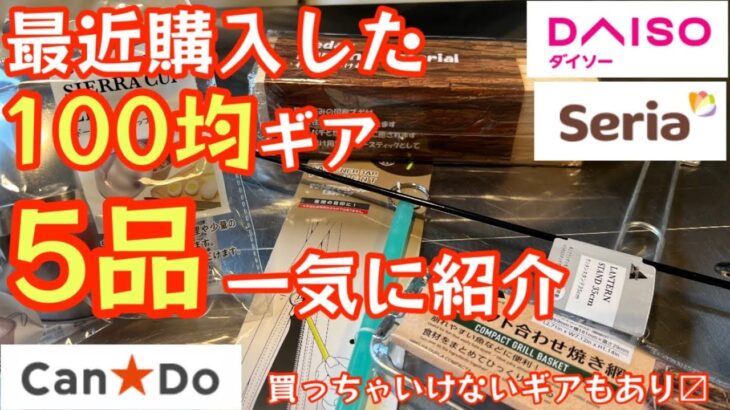 【100均ギア新商品まとめ】最近購入した100均アウトドアギア5品を一気に紹介　かなり微妙なギアもある！ダイソー　セリア　キャンドゥ【ギア収納】【キャンプ道具】【100均アウトドア】#372