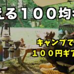 100円ショップキャンプギア！使ってるキャンプ100均ベスト6！初心者におすすめ