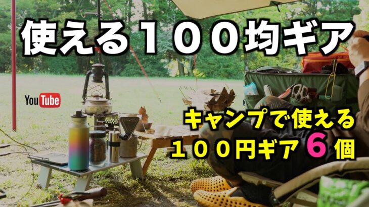 100円ショップキャンプギア！使ってるキャンプ100均ベスト6！初心者におすすめ