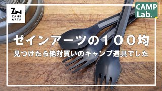 【100均キャンプ道具】ゼインアーツのルーブが神過ぎる件⛺これは2022年ベストバイ候補だわ✨