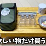 100均キャンプ道具▼2022年6月最新百均ギア厳選4選▼初心者の時に欲しかった…